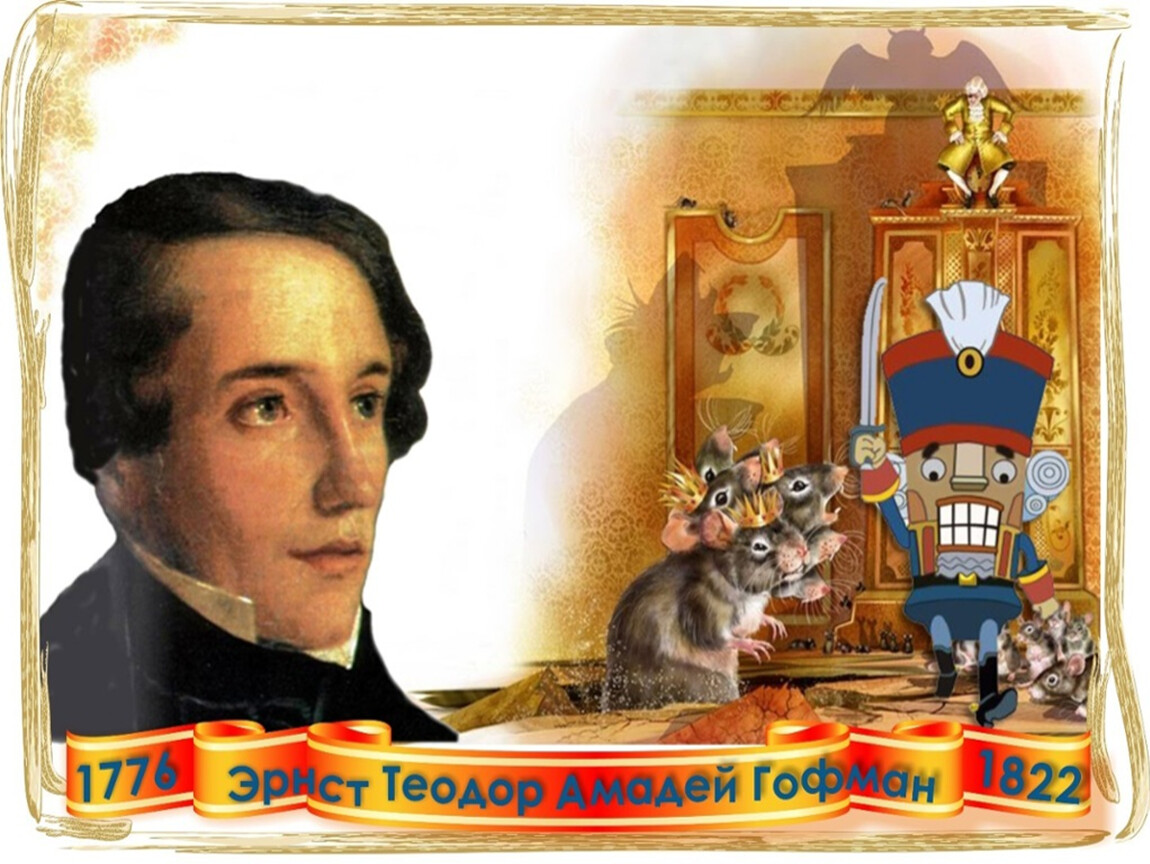 Эрнста Теодора Амадея Гофмана (1776–1822)