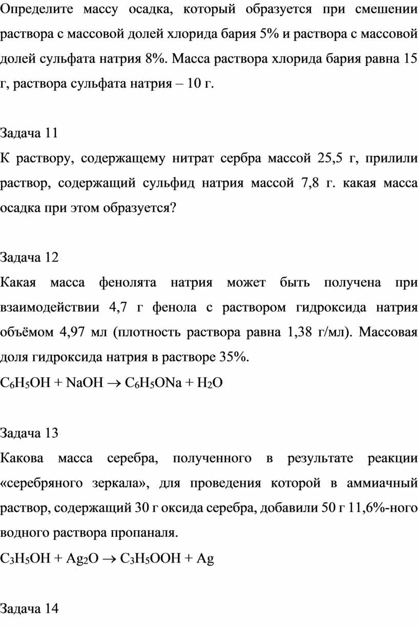 Определите массу осадка образующегося. Найти массу образовавшегося раствора. При взаимодействии растворов задачи. Определение массы осадка.