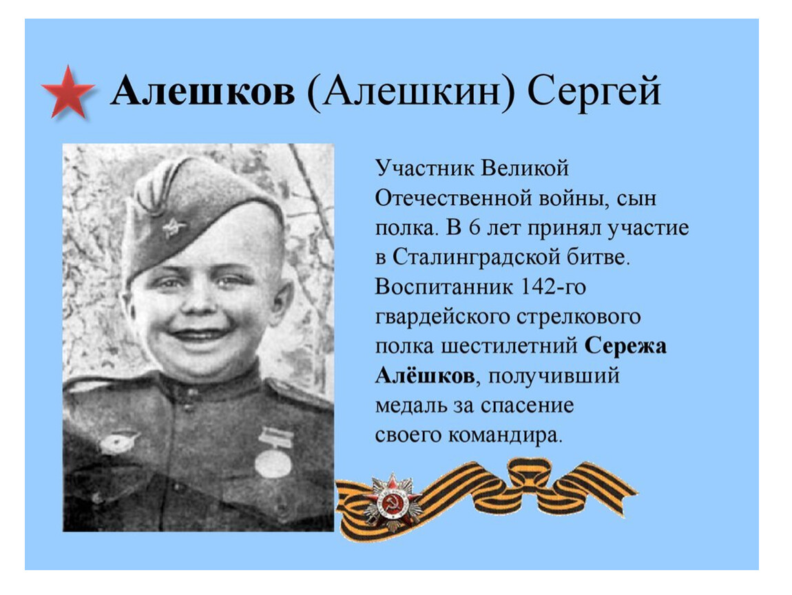 Самый маленький солдат Великой Отечественной войны Сергей Алешков