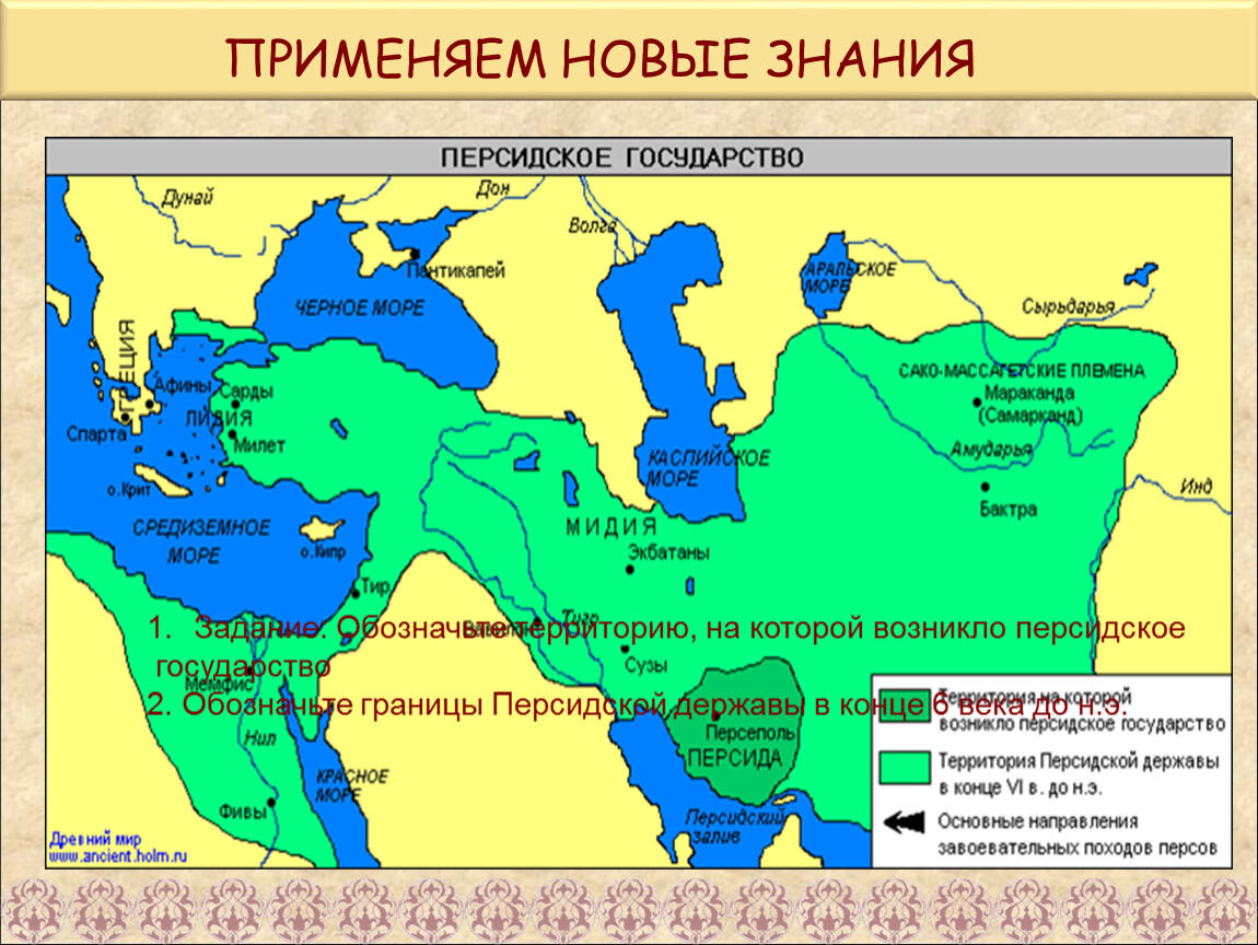 Закрасьте владение персидской империей. Персидская держава в 6 веке до н.э. Территория на которой возникло персидское государство. Территория персидской державы.