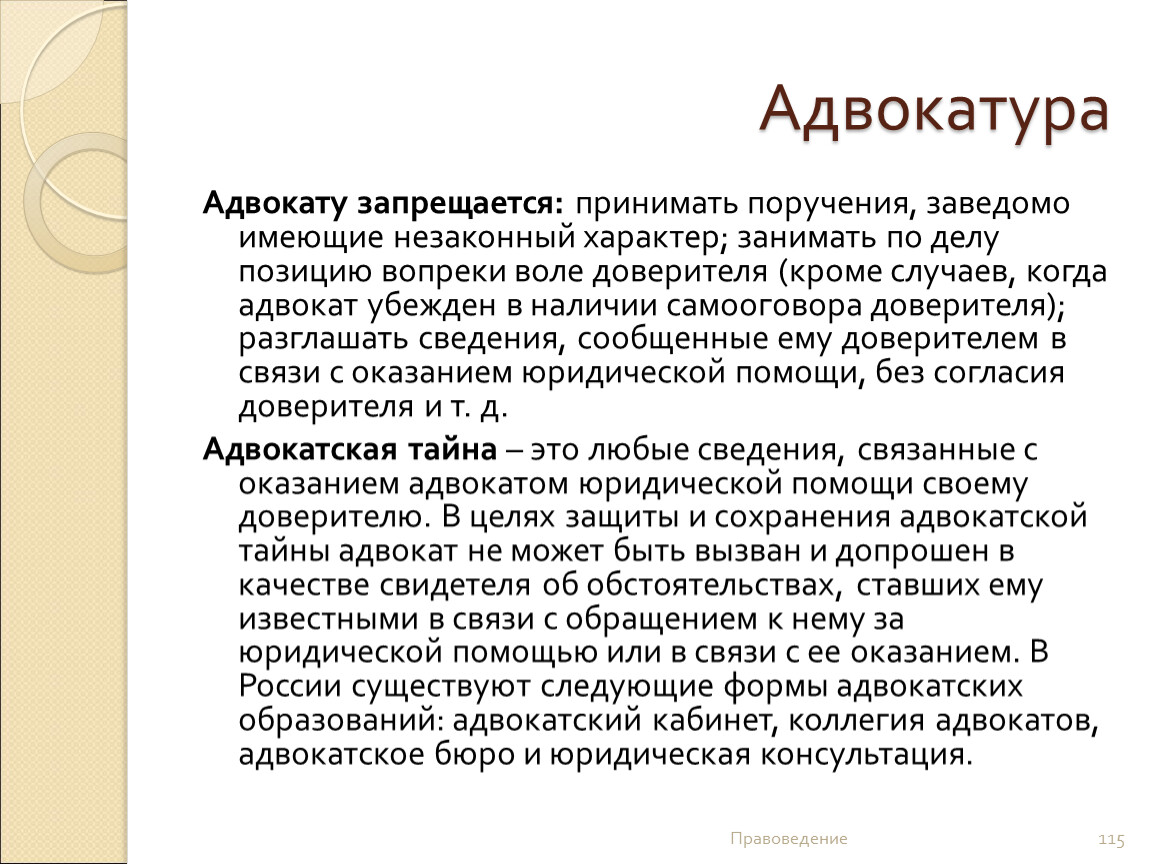 Правоведение зачет. Адвокатура. Позиция адвоката. Что запрещено адвокату. Доверитель это в адвокатуре.