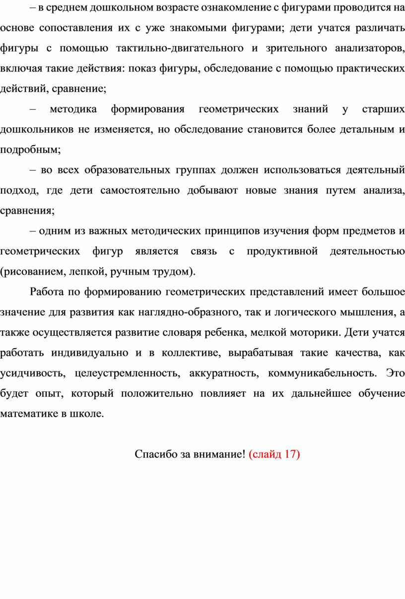 Методика освоения детьми дошкольного возраста форм предметов и геометрических  фигур с учетом ФГОС»