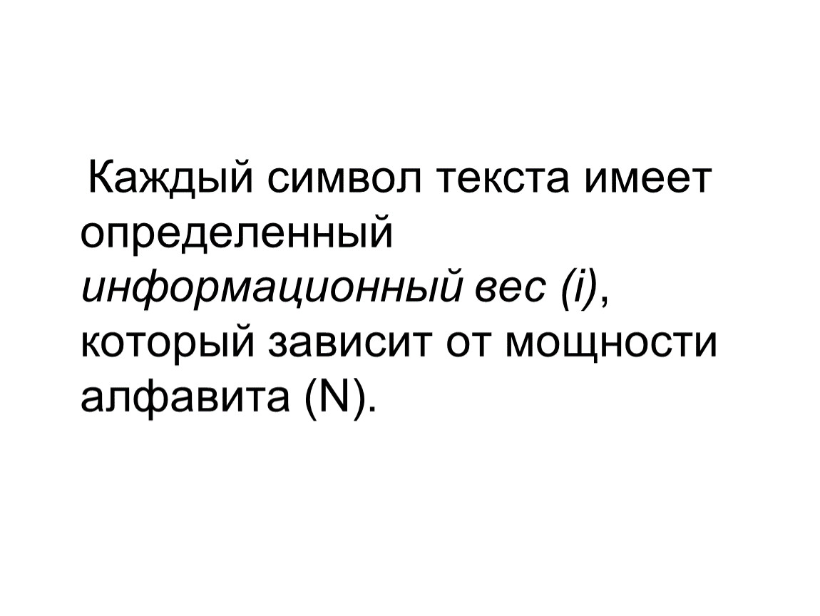 Информационный вес символа алфавита. Информационный вес картинки для презентаций.