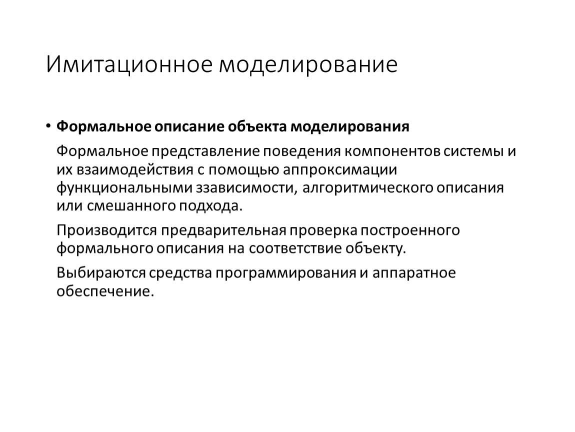 Формальное представление. Преимущества и недостатки имитационного моделирования. Достоинства и недостатки имитационных моделей. Недостатки имитационного моделирования. Имитационное моделирование предмет.