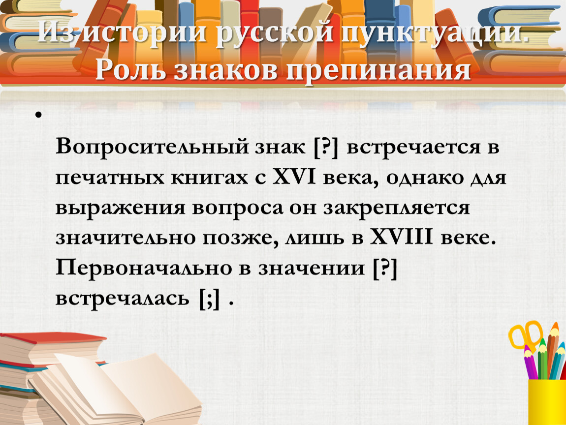 Проект препинания. Рассказ о вопросительном знаке. Презентация на тему знаки препинания.