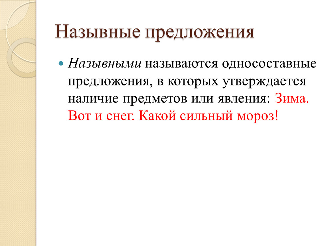 Назывные определенно. Назывные предложения. НАЗЫВАНЫЕ предложениями. Односоставные Назывные предложения примеры. Простое односоставное назывное предложение.