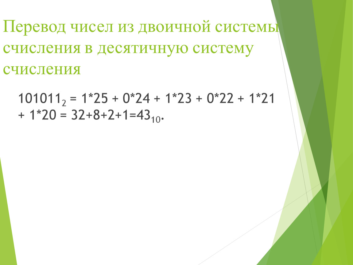 Число 11 из двоичной в десятичную. Переведите числа из двоичной системы счисления в десятичную 110011 2. Из десятичной в фибоначчиеву систему счисления. Переведи число 110011 из двоичной системы счисления в десятичную. Из десятичной в двоичную систему.