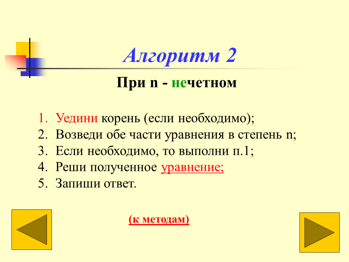 N нечетное. Уединить корень это. Как уединить корень. Что значит уединить корень.