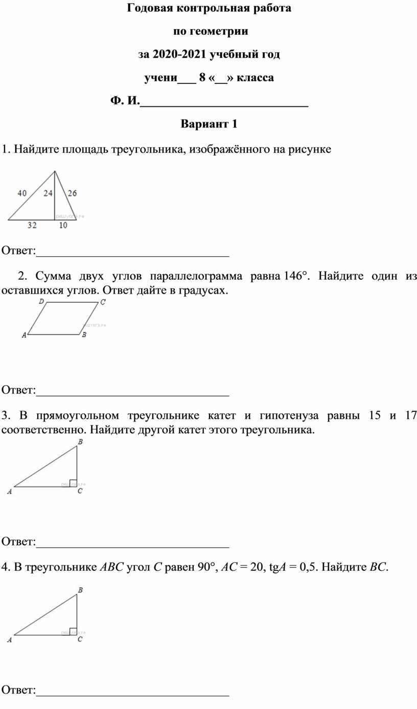 Годовая контрольная работа по геометрии 8 класс