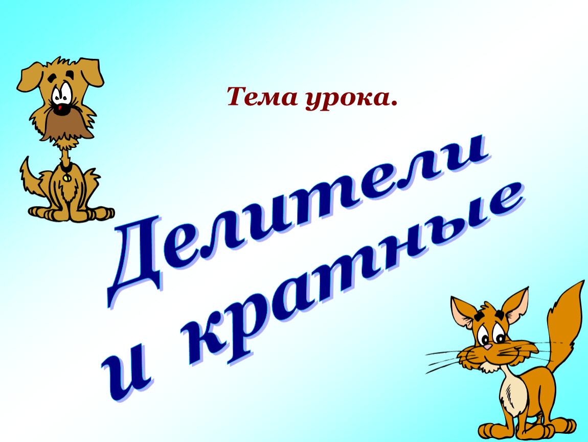 Делители и кратные 5. Презентация по математике 5 класс делители и кратные Дорофеев. Презентация к уроку делители и кратные 5 класс Дорофеев. Делители и кратные 5 класс Дорофеев. Делители и кратные 5 класс Дорофеев презентация.