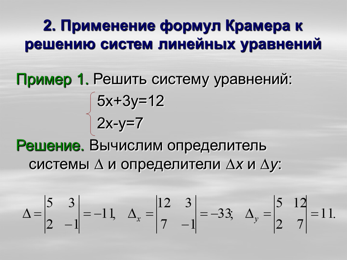 Решить систему линейных уравнений методом крамера. Решения Крамера систем линейных 2. Решение Слау методом Крамера. Формула Крамера для решения системы линейных уравнений. Решение Слау методом Крамера формула.