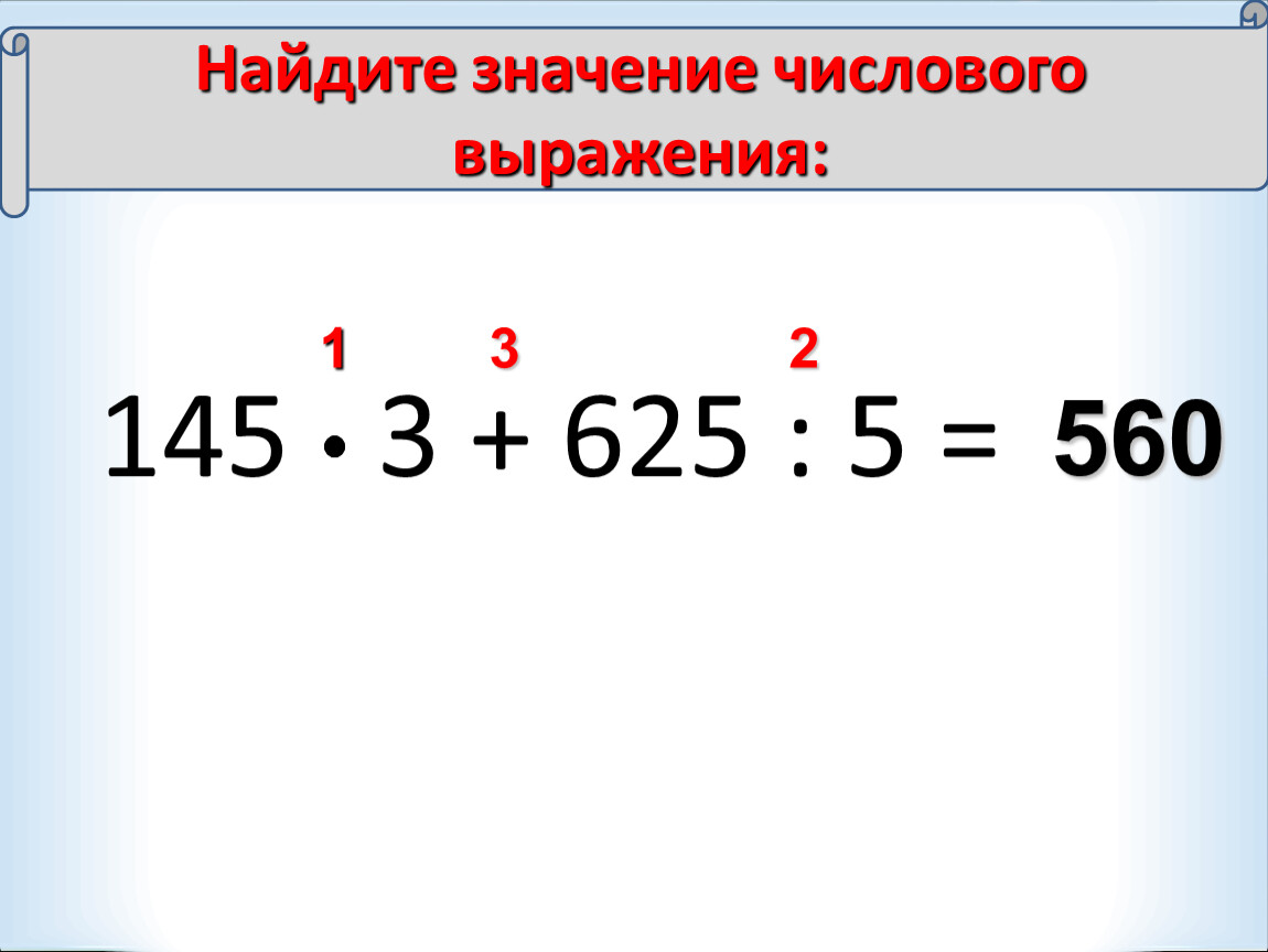 Найдите последнюю цифру числа 2 2. Найдите значение числового выражения. Нахождение значения числового выражения. Найдите значение численного выражения. Найди значение числового значение.