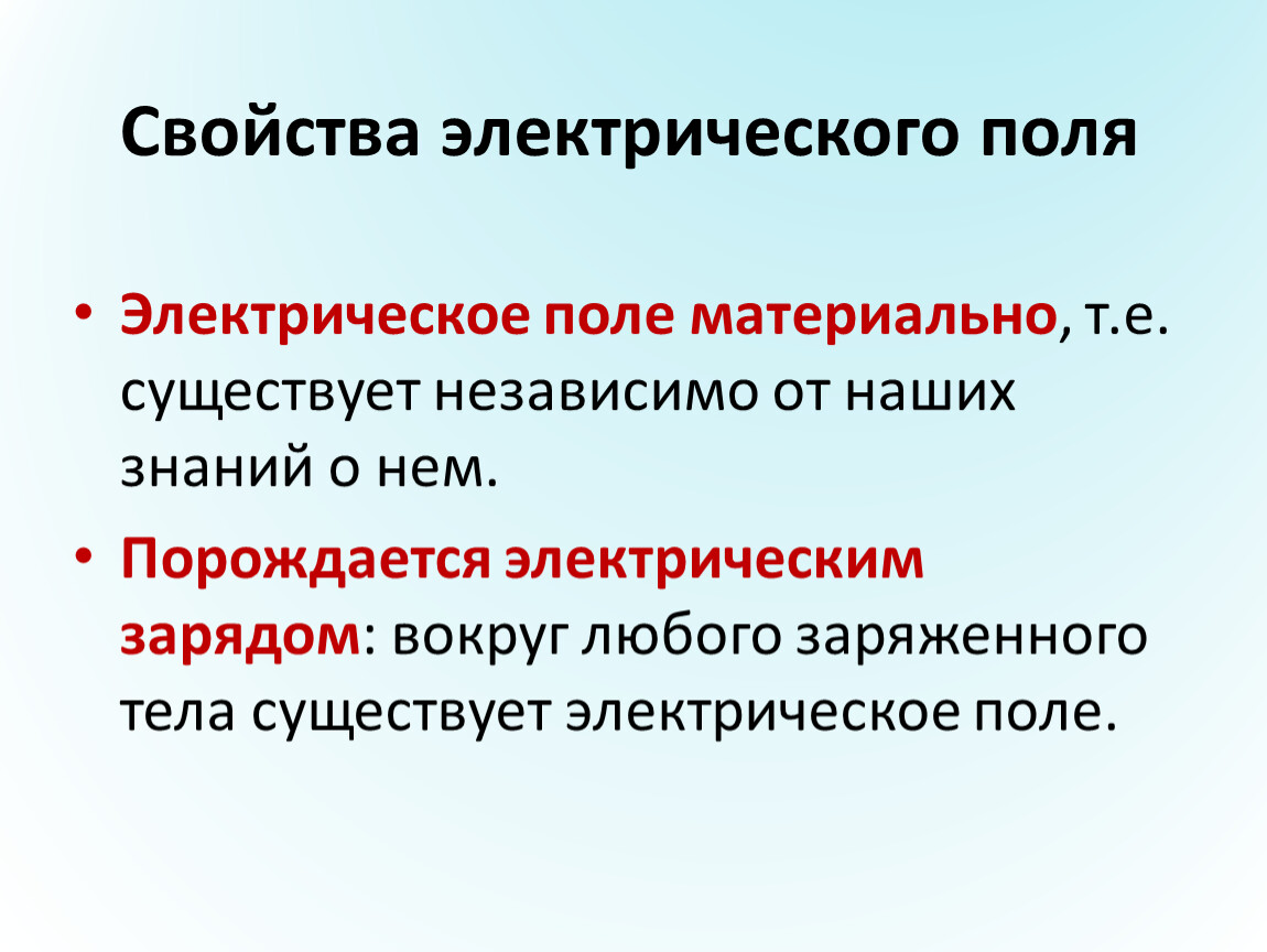 2 электрическое поле. Характеристика электрического поля физика. Основные свойства электрического поля. Перечислите основные характеристики электрического поля. Свойстважлектрического поля.