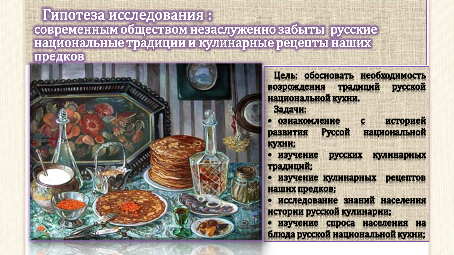 Русская национальная кухня проект