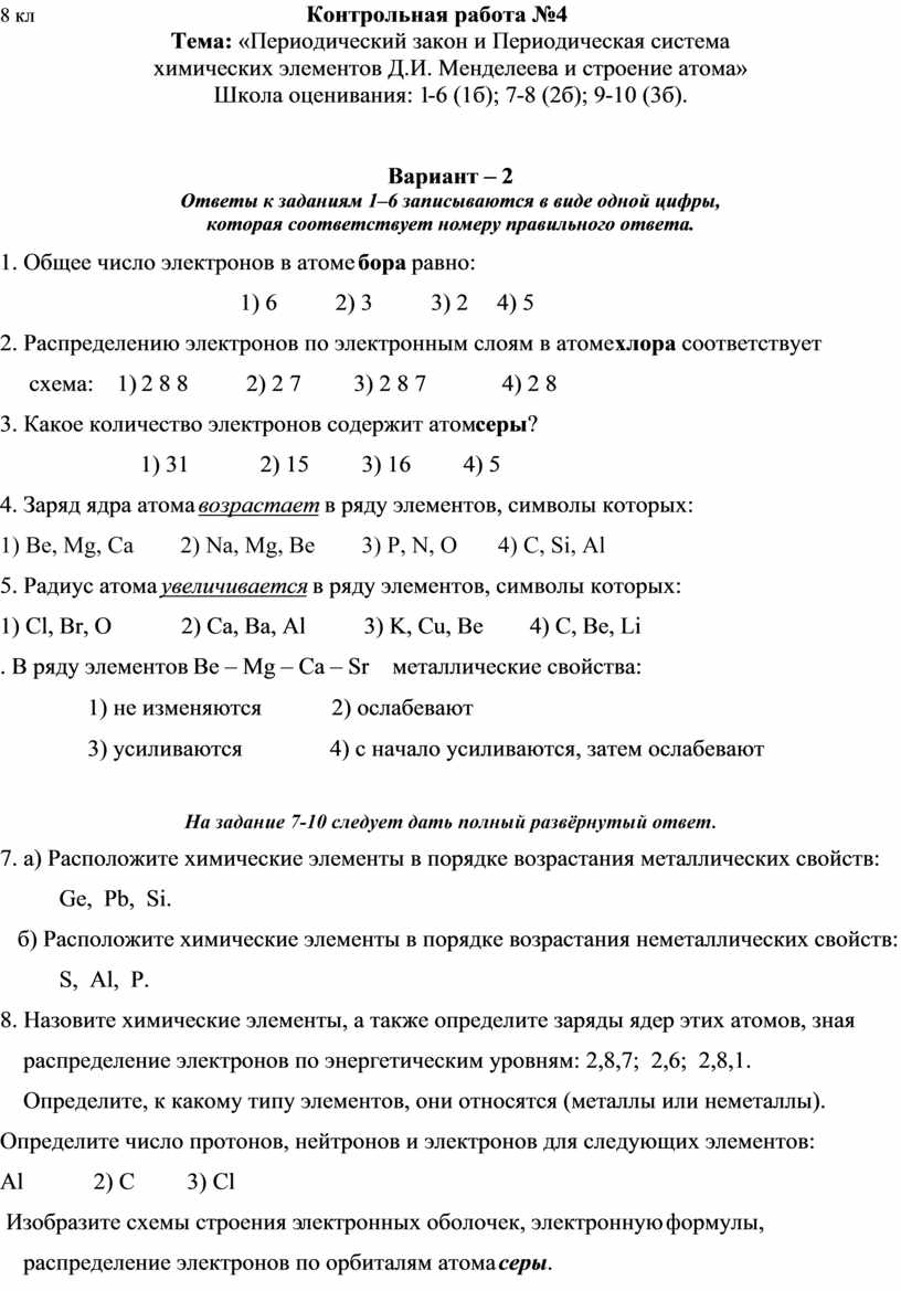 Контрольная работа №4 8 класс «Периодический закон и Периодическая система  химических элементов Д.И. Менделеева и строен