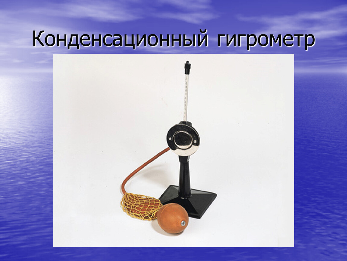 Конденсационный гигрометр