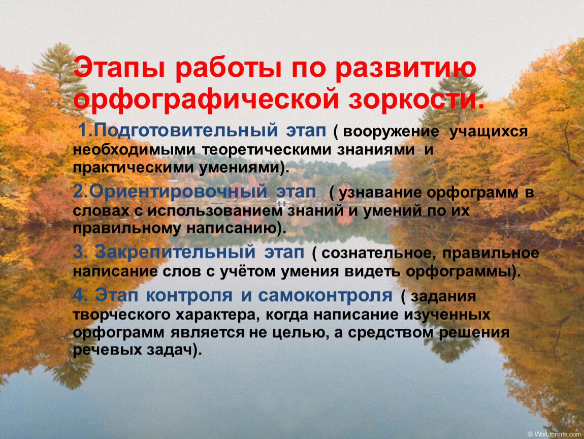 Развитие орфографической зоркости на уроках русского языка в начальной школе презентация