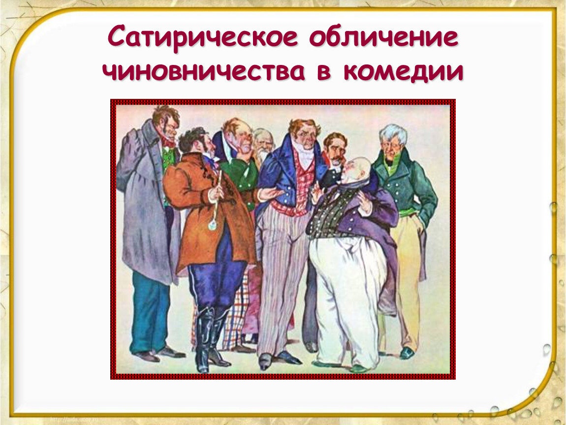 Образы чиновников в ревизоре. Чиновники в комедии Гоголя Ревизор. Чиновничество в Ревизоре. К нам едет Ревизор Гоголь. Сатирическое изображение чиновников в комедии Ревизор.