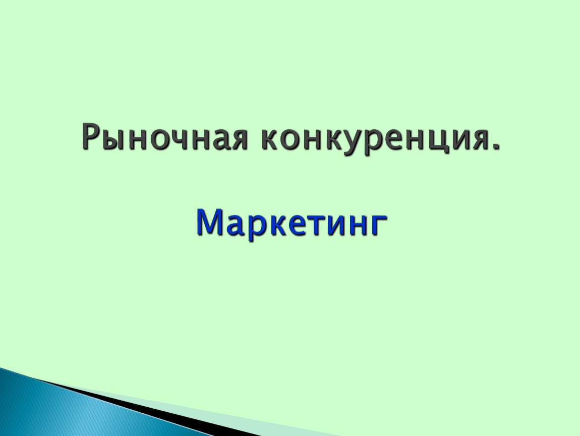 Презентация на тему рыночная