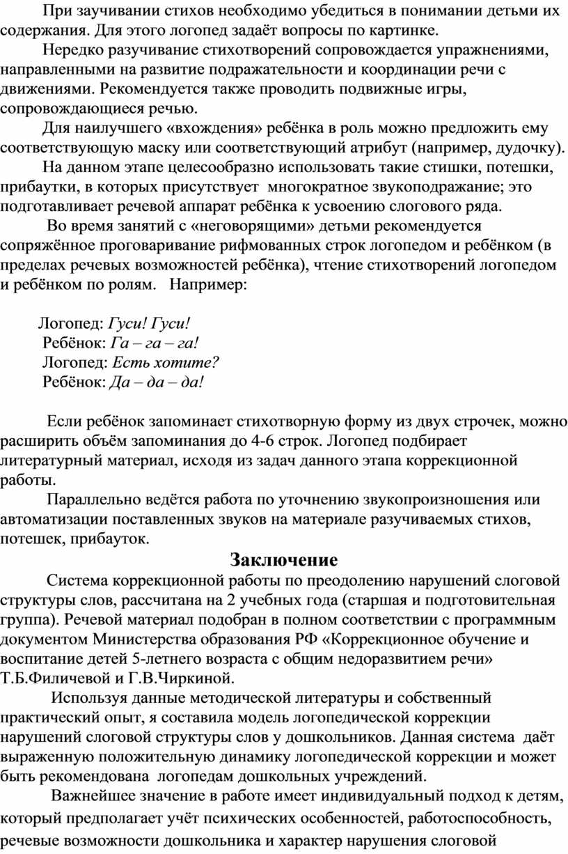 Логопедическая работа по коррекции нарушений слоговой структуры слова у  детей с ТНР