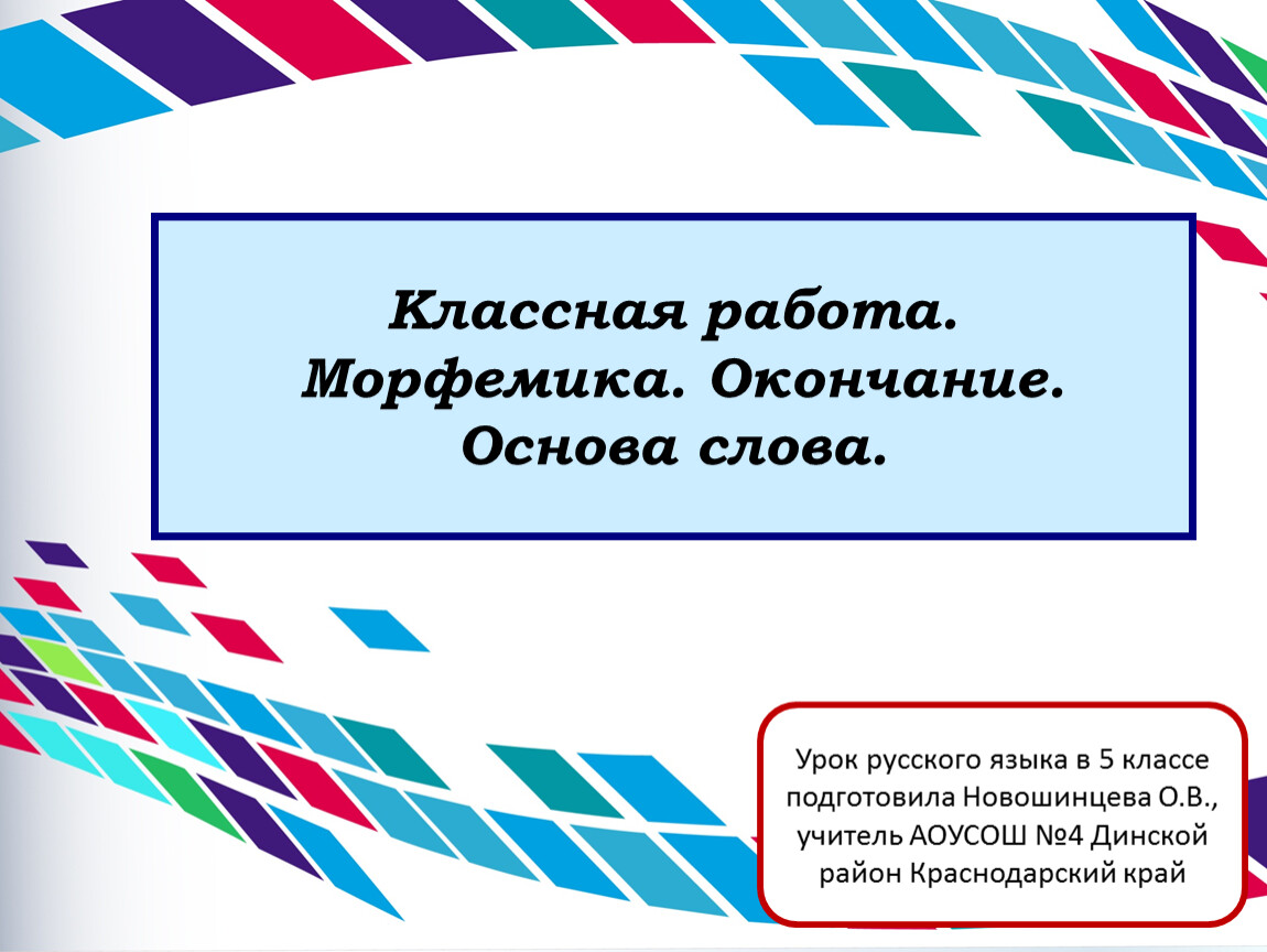 Окончание и основа слова 5 класс презентация