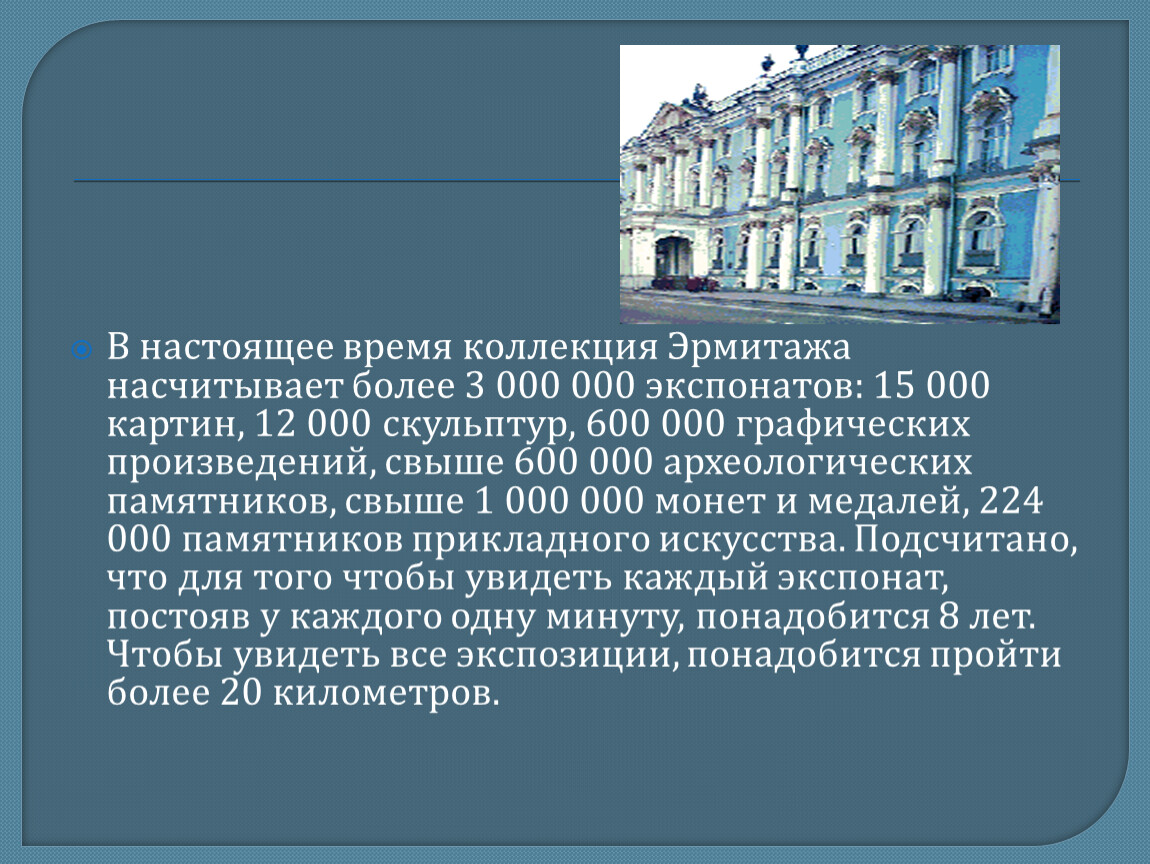 Интересные факты про эрмитаж. Эрмитаж Санкт-Петербург описание. Эрмитаж сообщение. Эрмитаж кратко. Презентация на тему Эрмитаж.