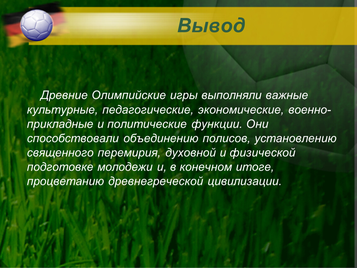 История 5 класс выводы. Олимпийские игры вывод. Вывод Олимпийских игр в древней Греции. Заключение презентации об Олимпийских играх. Вывод по олимпийским играм.