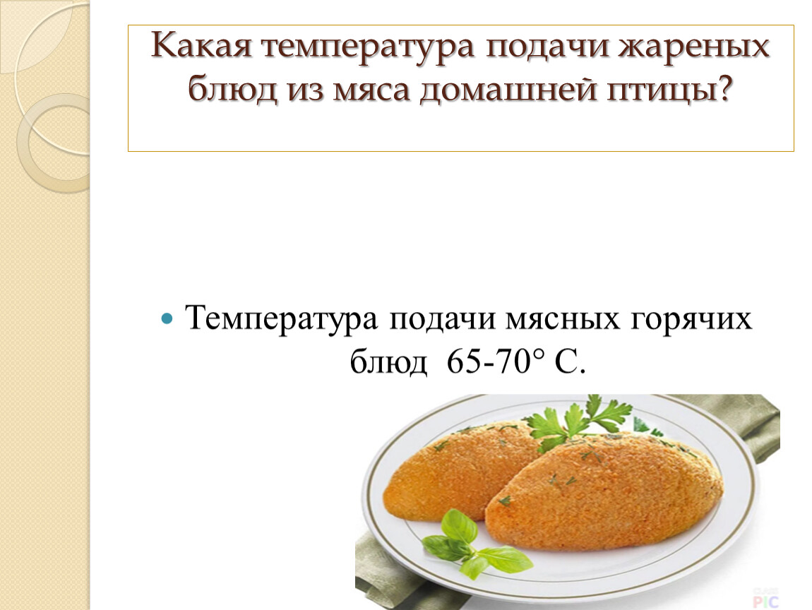 Котлеты по киевски технологическая. Температурная подача блюд. Температура подачи горячих блюд из яиц. Технологическая карта котлета по киевски. Температура подачи жареных блюд.