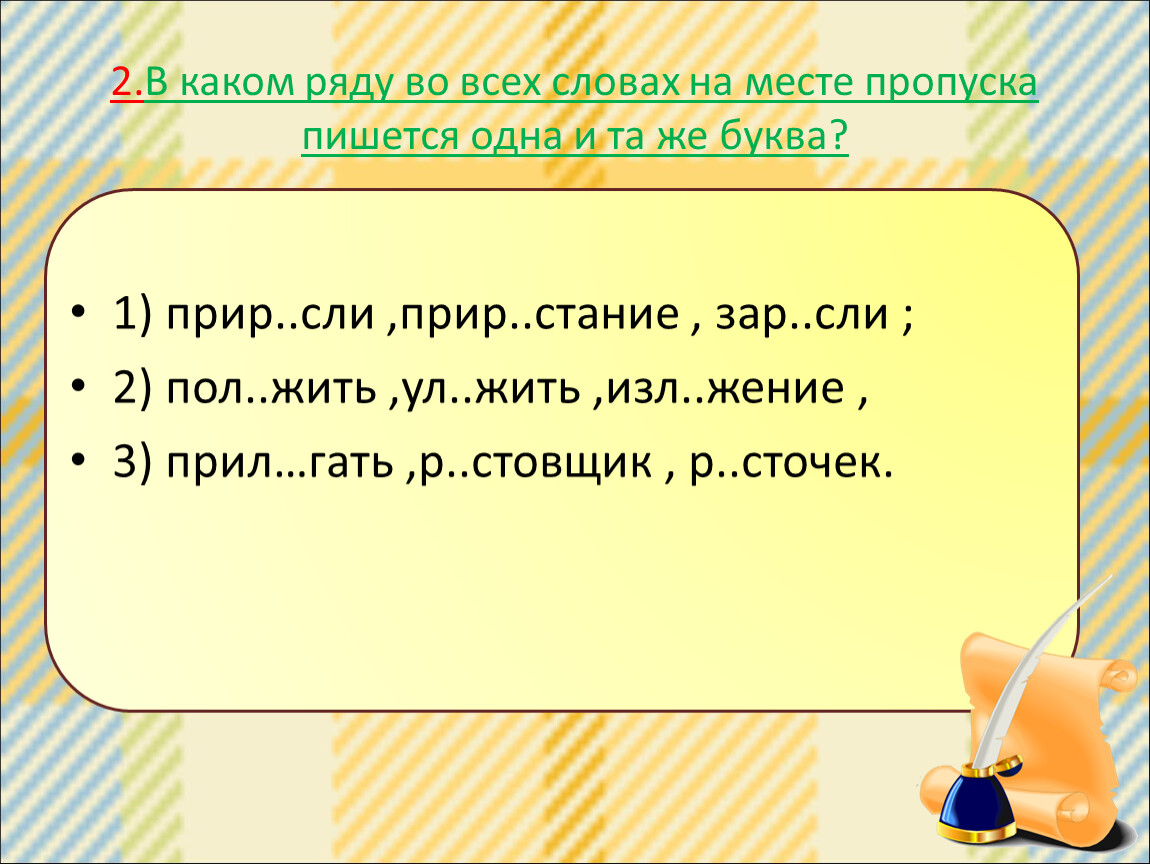 Зар сли. Укажите ряд в котором на месте пропуска пишется 1 и та же буква 1. В каком ряду жить. Слова с пропусками на тему Морфемика.