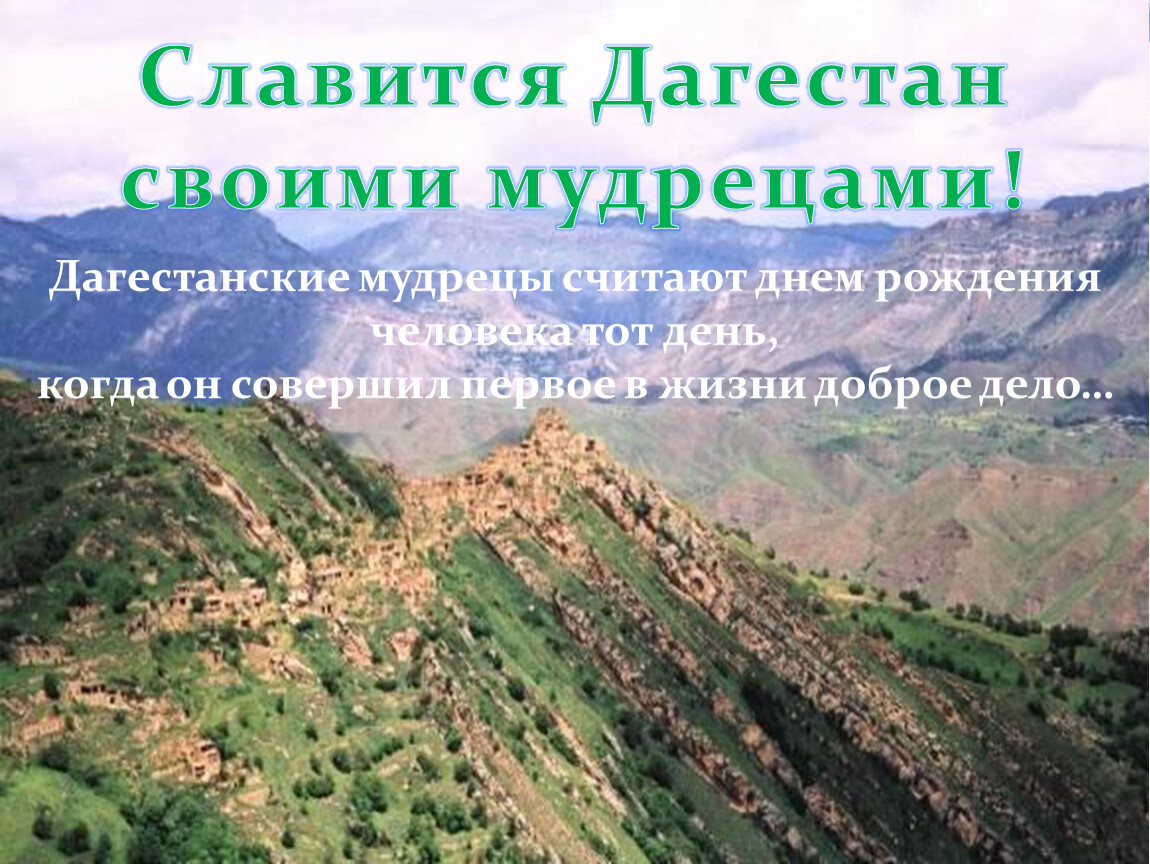 Презентация на тему Дагестан. Презентация на тему Дагестан мой край родной. Доклад на тему Дагестан. Презентация мой Дагестан.