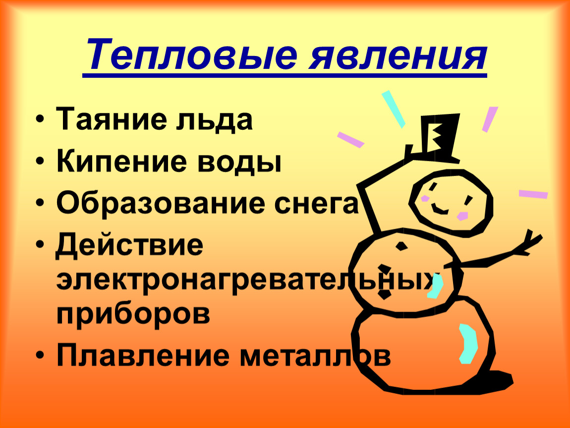 Тепловые физические явления. Тепловые явления. Тепловые явления в природе. Тепловые явления в жизни человека. Тепловые явления физика.