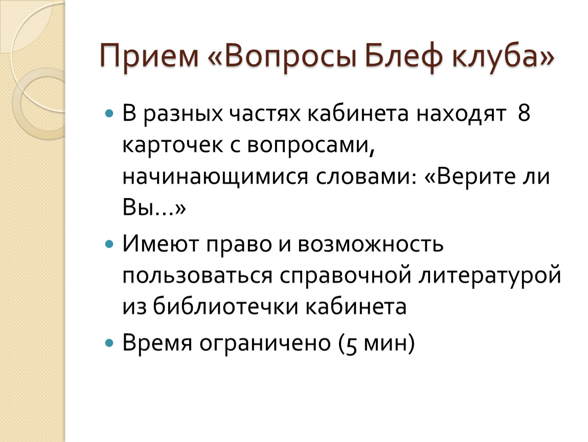 Прием вопрос ответ. Прием вопросов. Прием вопрос ответ в литературе. Блеф клуб вопросы.