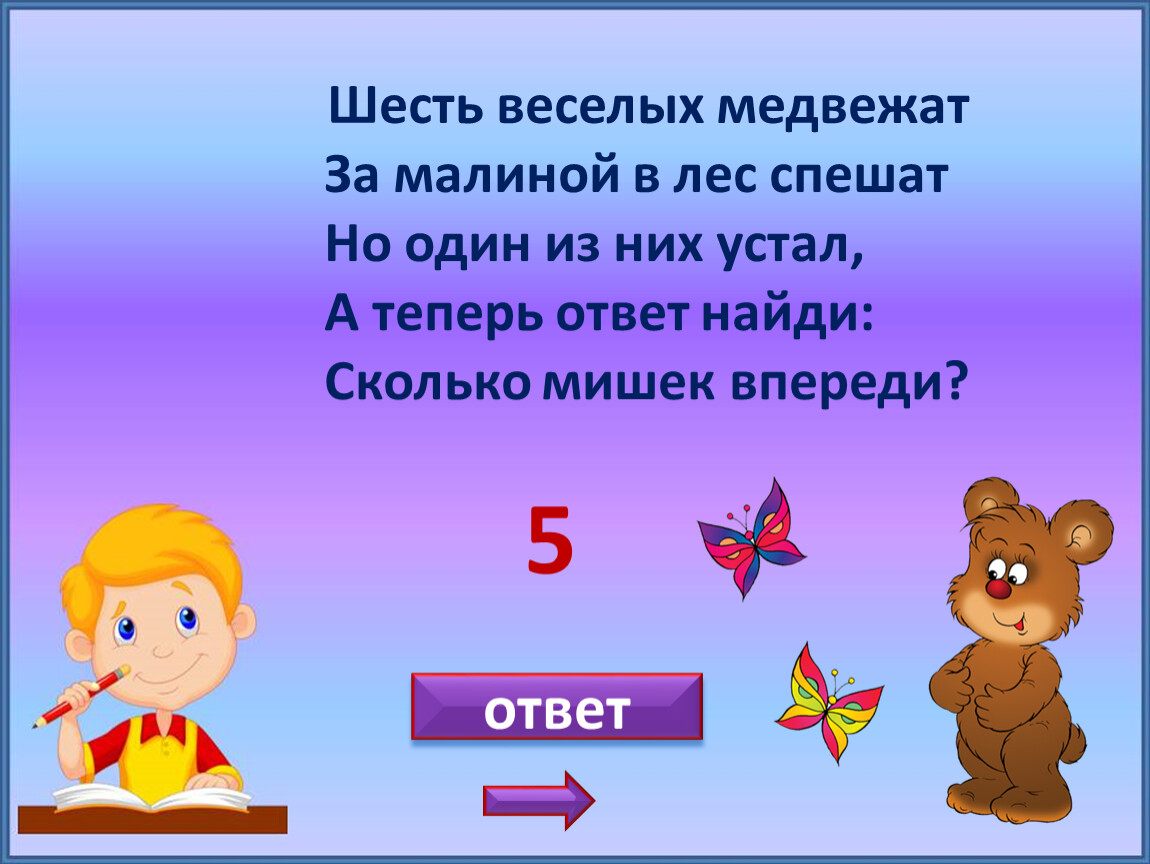 3 шесть. Задачки на слайдах шесть веселых медвежат за малиной в лес спешат. Шесть веселых медвежат за малиной в лес спешат но один из них устал. Семь веселых медвежат за малиной в лес спешат. Потеряшка шесть веселых медвежат за малиной в лес спешат.