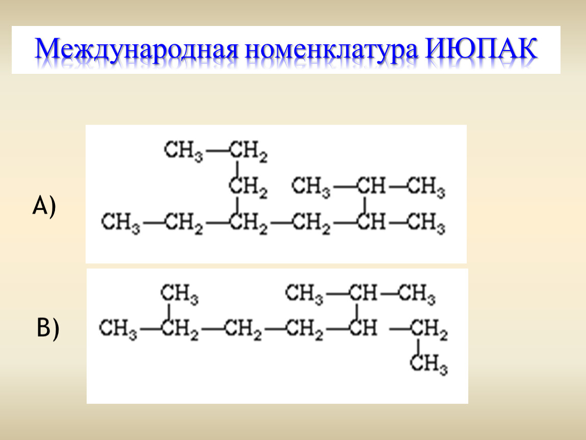 Алканы июпак. 2-Метилпентан Международная номенклатура. Номенклатура ИЮПАК химия. Международная номенклатура IUPAC. Дайте название соединению по номенклатуре IUPAC.