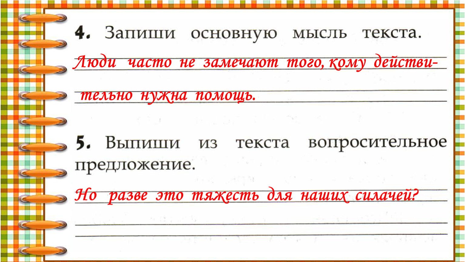 Основная мысль текста еж Спаситель 2 класс русский язык. Еж спаситель основная мысль текста