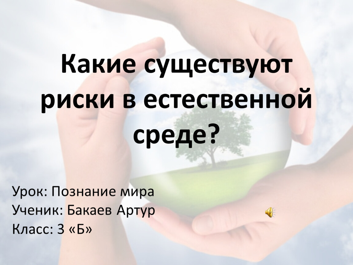 Какие существуют риски в естественной среде 3 класс познание мира презентация