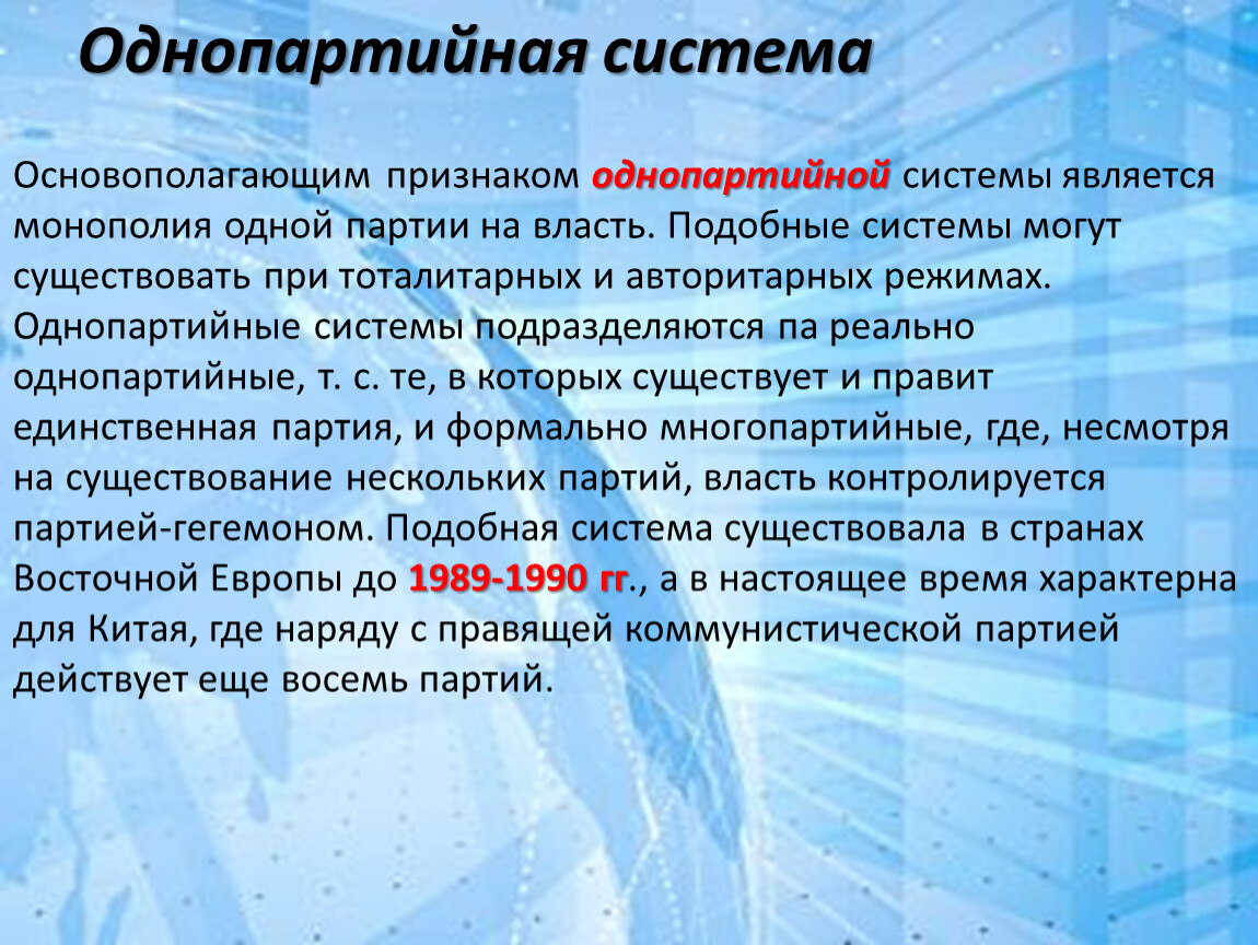 Однопартийная политическая система. Однопартийная система это кратко. Признаки однопартийной системы. Однопартийная система характерна для.