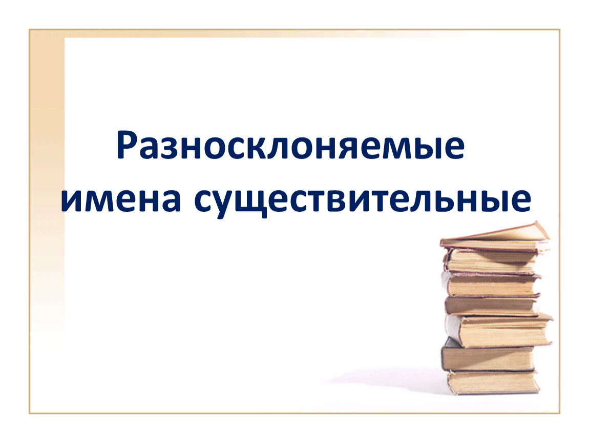 Разносклоняемые имена существительные презентация