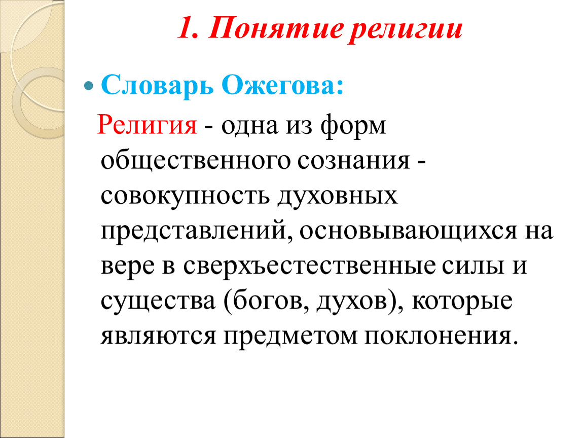 Религиозная концепция. Понятие религии. Религия определение. Религия термин Обществознание. Определение понятия религия.