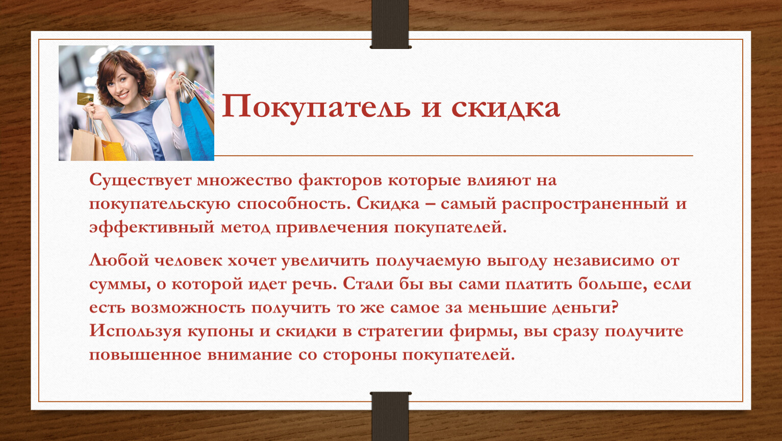 Суть скидки. Влияние скидок на покупателей. Какие скидки влияют на покупателей. Влияние скидок на пациентов. Проектная работа влияние скидок и сравнение цен.