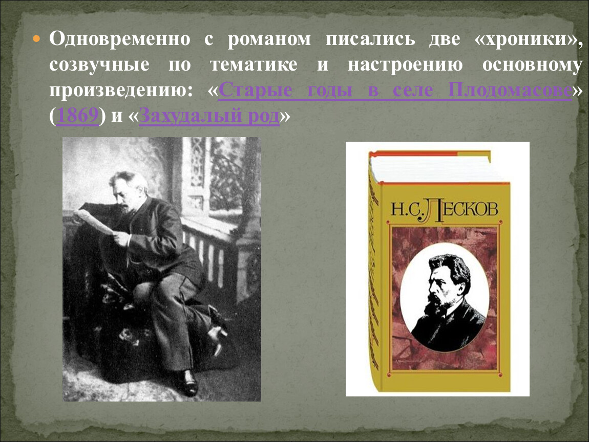 Какие романы написал. Лесков старые годы в селе Плодомасове. Произведение “захудалый род”. Лесков захудалый род краткое содержание. Лесков старые годы в селе Плодомасове фото книги.