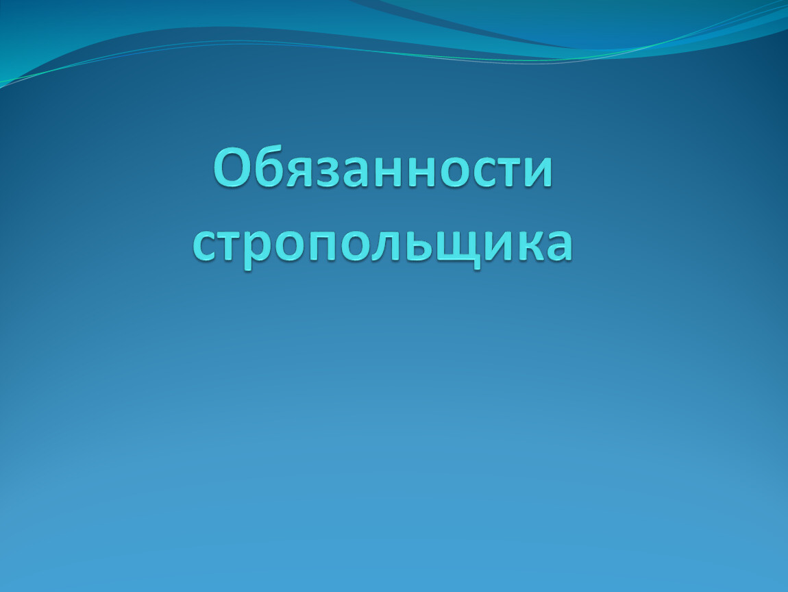 Презентация по стропальному делу на тему 