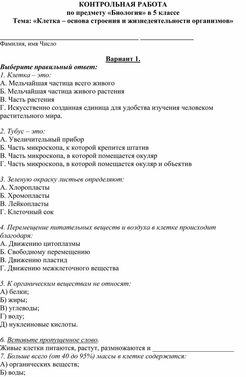 Контрольная по биологии 10 класс 1 полугодие. Контрольная по биологии 5 класс. Контрольная работа по биологии 5 класс. Проверочные работы по биологии по теме анатомия. Контрольная по биологии за 5 класс.