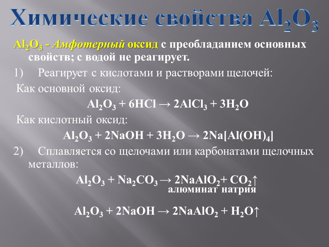 Оксид алюминия амфотерное соединение. Al203 химические свойства. Амфотерные соединения алюминия. Химические свойства al. Al2o3 хим свойства.