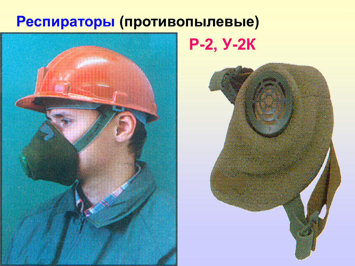 Средства химической защиты. Респираторы (противопылевые) р-2, у-2к. Противопылевой респиратор р-2. Респиратор противопыльный р-2 (у-2к). Респиратор ОБЖ.