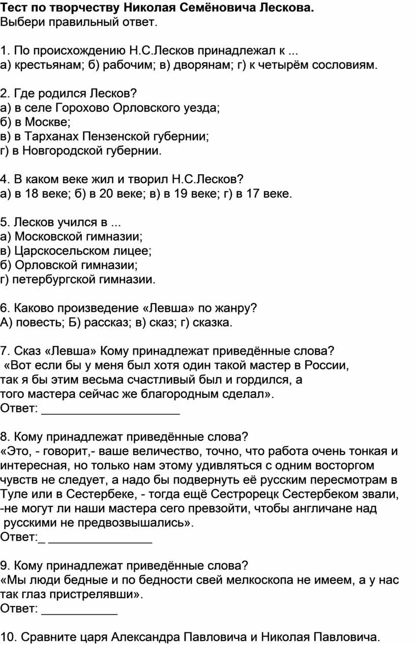 Тест по повести «Левша» Лескова в вопросах и ответах, викторина