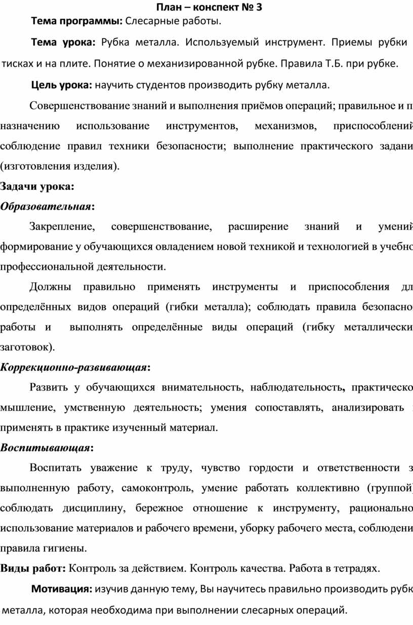 Рубка металла. Используемый инструмент. Приемы рубки в тисках и на плите.  Понятие о механизированной рубке. Правила Т.Б.