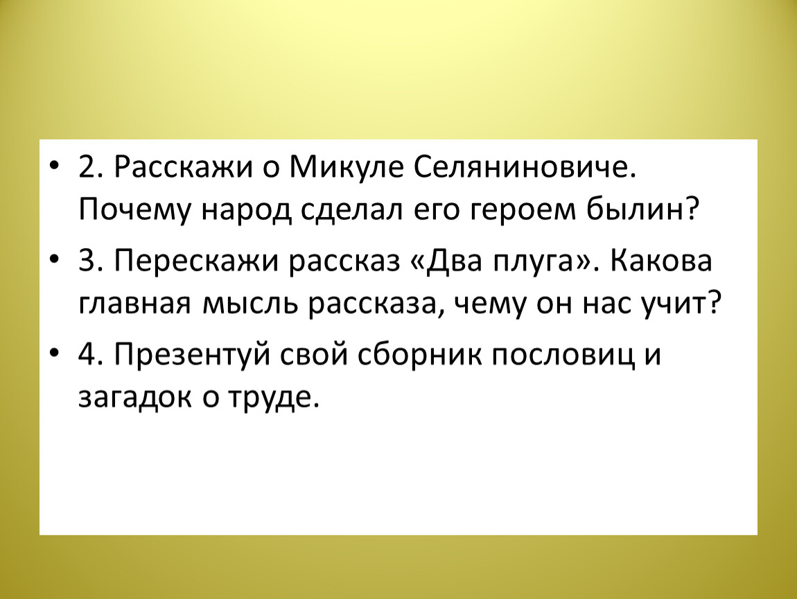 Труд в семье однкнр 5 класс презентация. Плод добрых трудов славен 5 класс ОДНКНР. Почему народ сделал Микулу героем былин. Микула Селянинович почему народ сделал его героем былин. Почему народ сделал Микулу Селяниновича героем былин 5 класс.