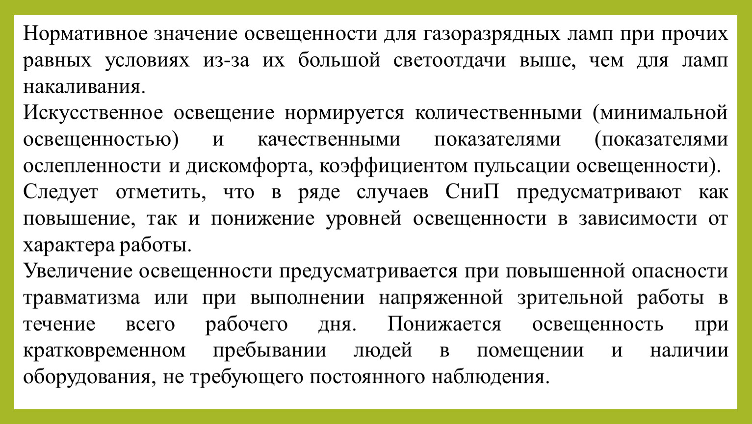 Места с постоянным пребыванием людей. Нормативное значение освещенности. Показатель ослепленности. Воздухообмен для помещений с постоянным пребыванием людей. Воздухообмен постоянное пребывание на рабочем месте.