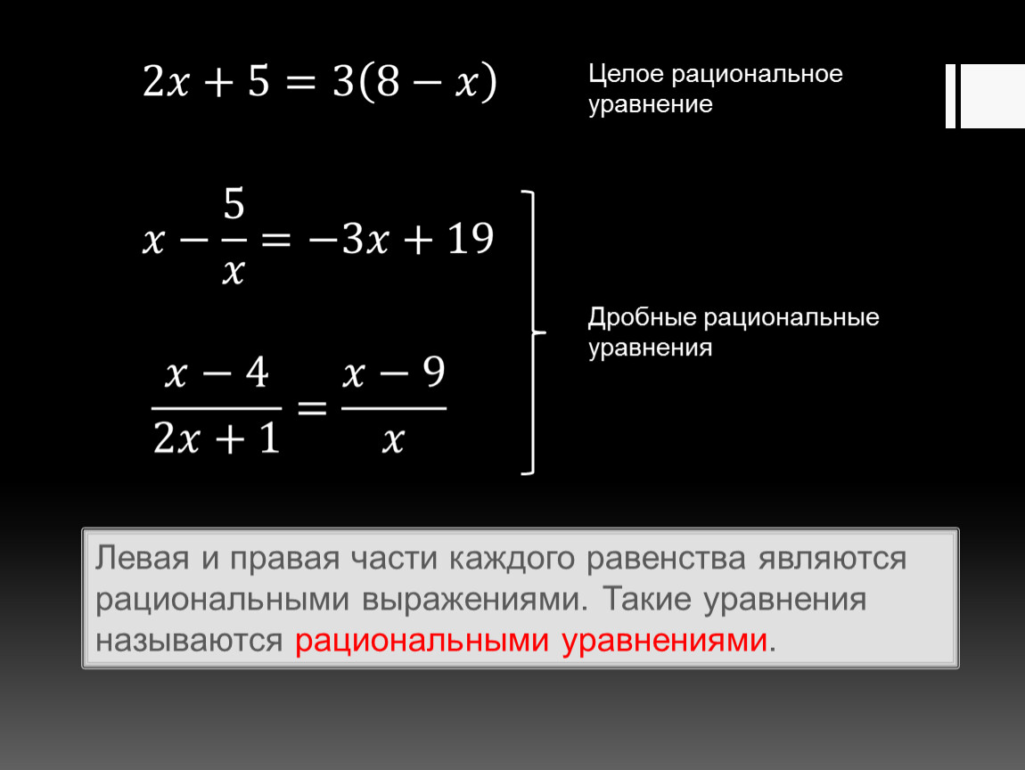 Целые решения системы. Решение дробных рациональных уравнений. Формулы дробно рациональных уравнений. Рациональным (дробным рациональным) уравнением. Решение дробно-рациональных уравнений 8 класс.